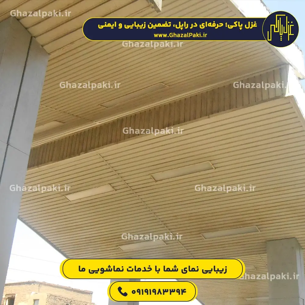سقف تمیز شده پمپ بنزین پس از خدمات نماشویی غزل پاکی