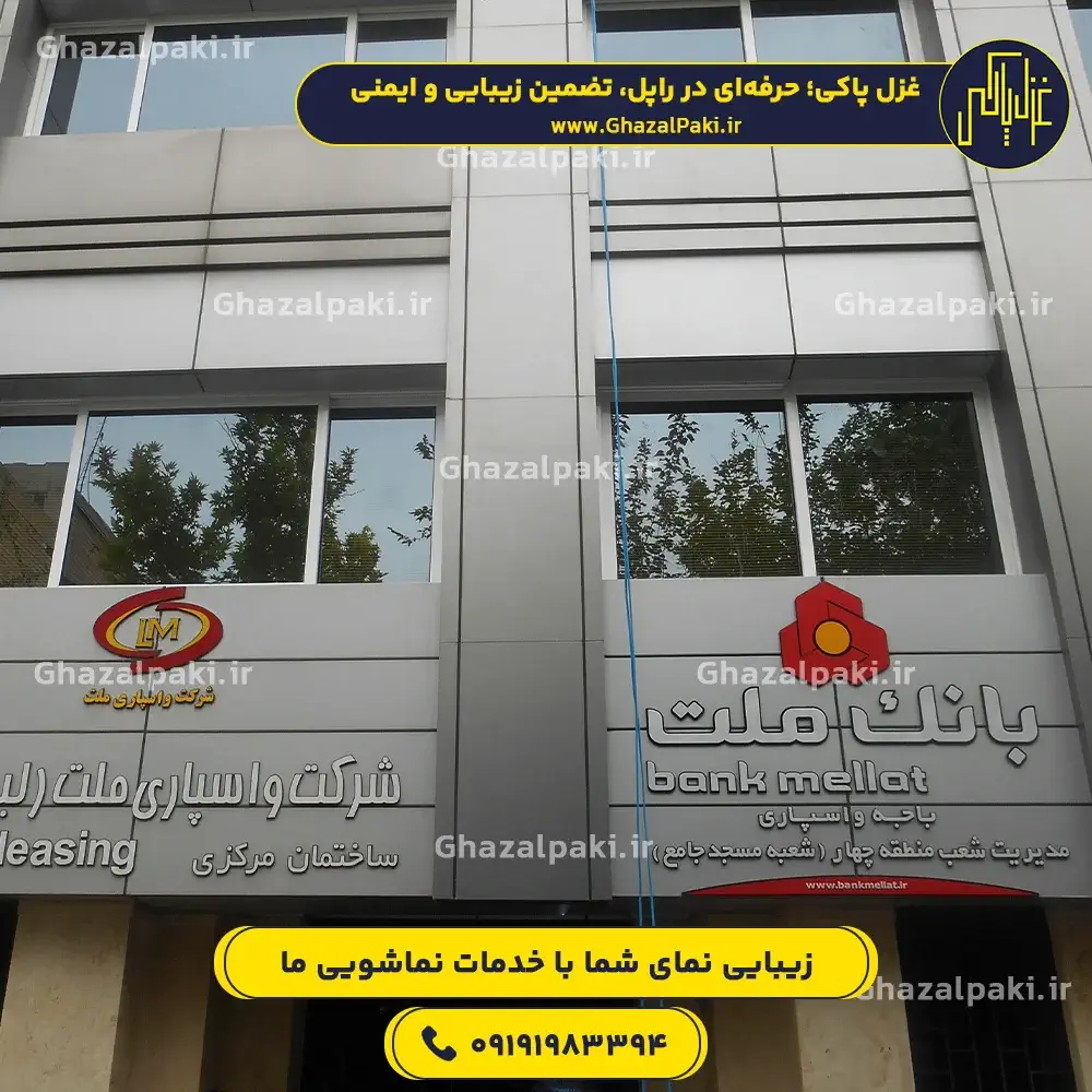 نمای تمیز شده بانک ملت پس از خدمات نماشویی غزل پاکی