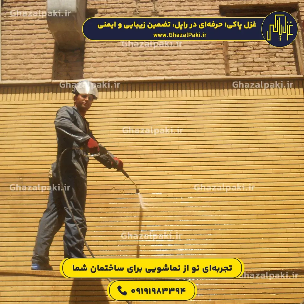 نماشویی نمای آجری ساختمان با واترجت توسط استادکار حرفهای
