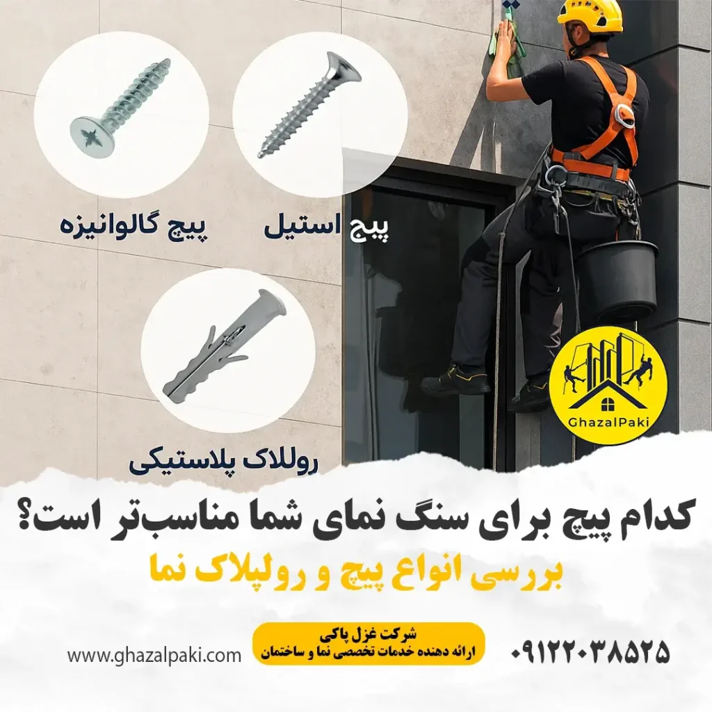 آشنایی با انواع پیچ و رولپلاک سنگ نما مثل گالوانیزه و استیل. بهترین انتخاب برای ایمنی بیشتر!
