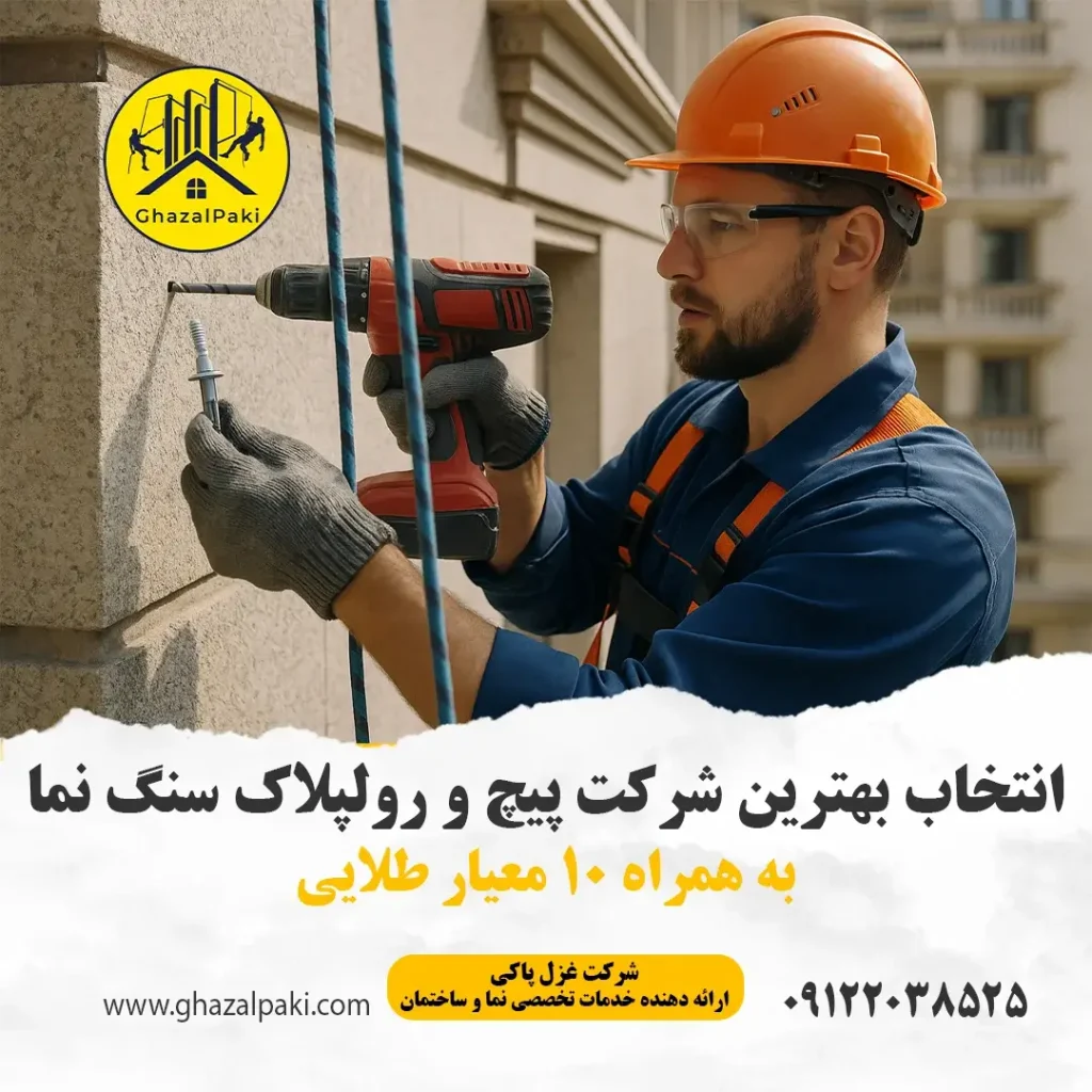 معیار طلایی انتخاب شرکت پیچ و رولپلاک نما