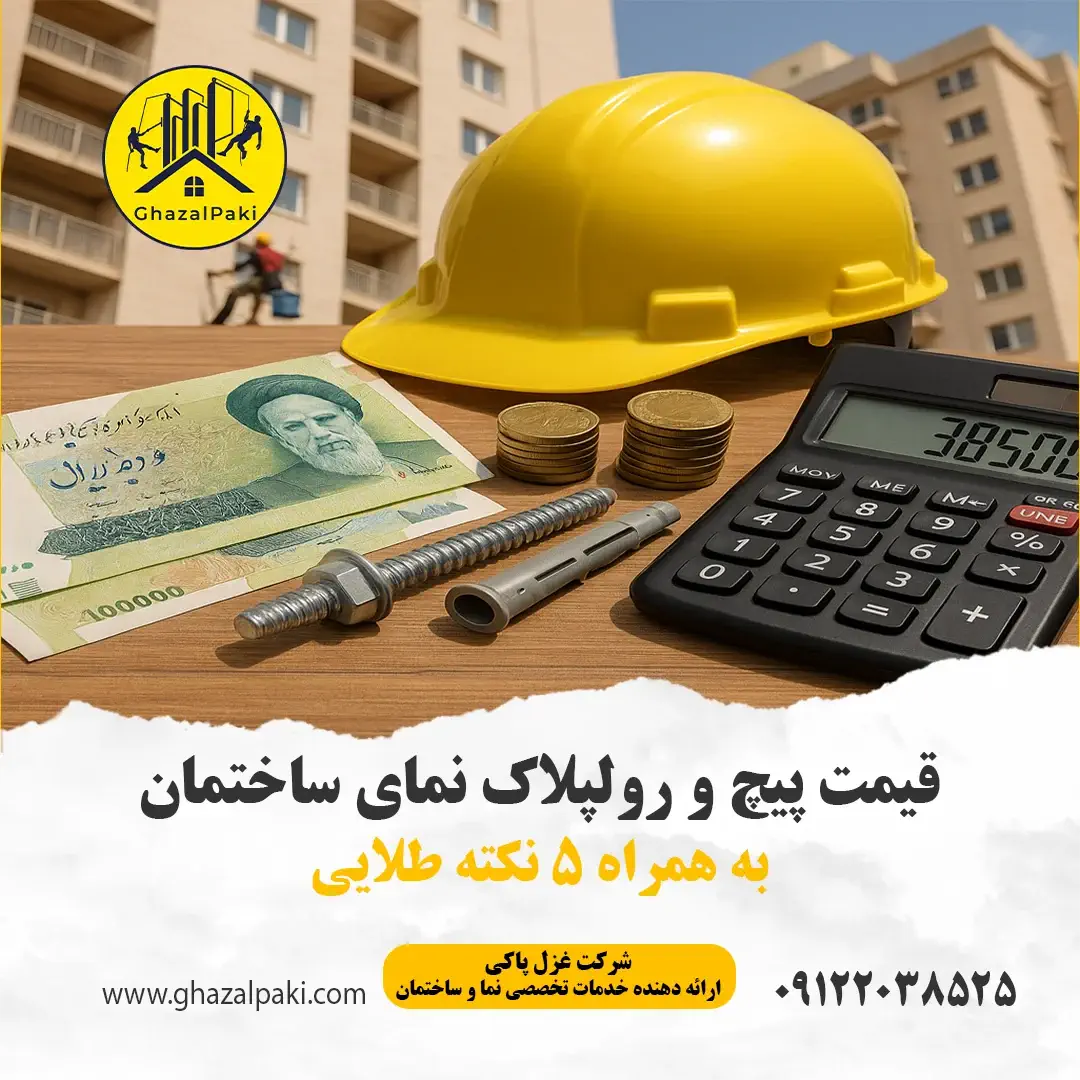 قیمت پیچ و رولپلاک نمای ساختمان